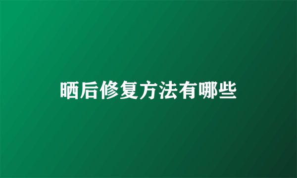 晒后修复方法有哪些