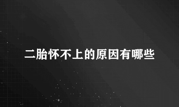 二胎怀不上的原因有哪些