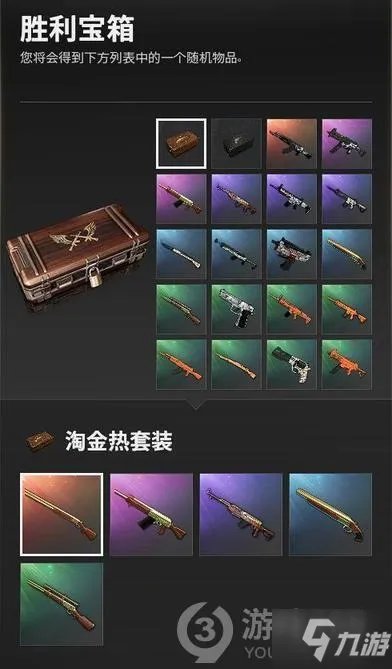 《绝地求生》绝版宝箱汇总介绍 七款绝版宝箱奖励一览