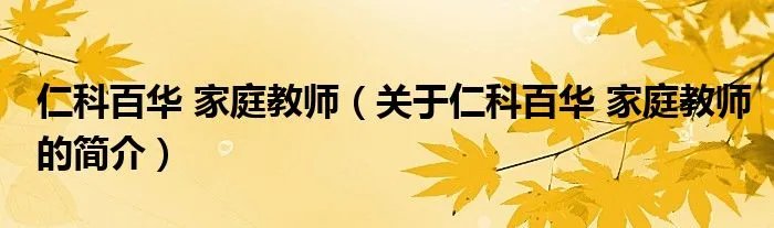 仁科百华 家庭教师（关于仁科百华 家庭教师的简介）