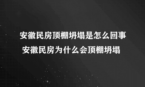 安徽民房顶棚坍塌是怎么回事 安徽民房为什么会顶棚坍塌