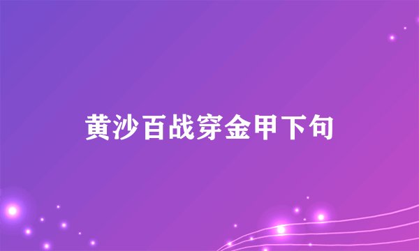 黄沙百战穿金甲下句