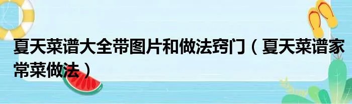 夏天菜谱大全带图片和做法窍门（夏天菜谱家常菜做法）