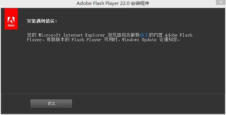 flash player安装遇到错误怎么办