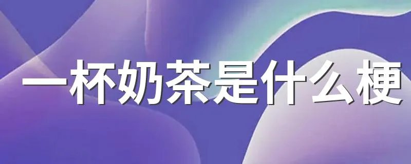 一杯奶茶是什么梗 秋天的第一杯奶茶52块钱什么意思