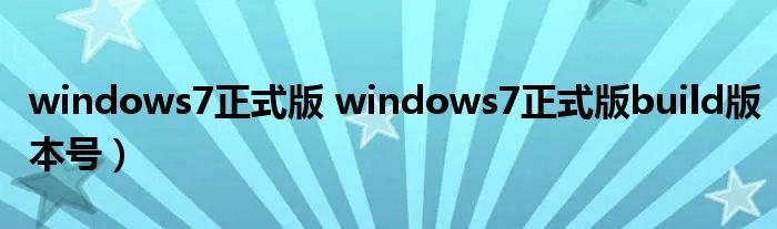 windows7正式版 windows7正式版build版本号)