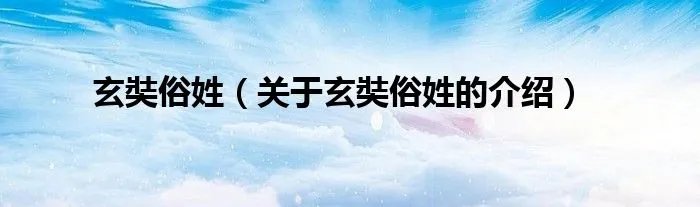 玄奘俗姓（关于玄奘俗姓的介绍）