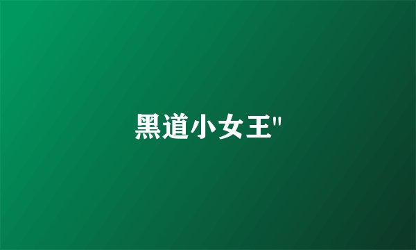 黑道小女王