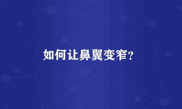 如何让鼻翼变窄？