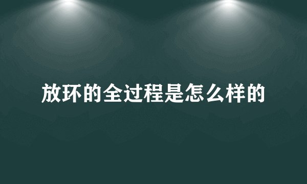 放环的全过程是怎么样的