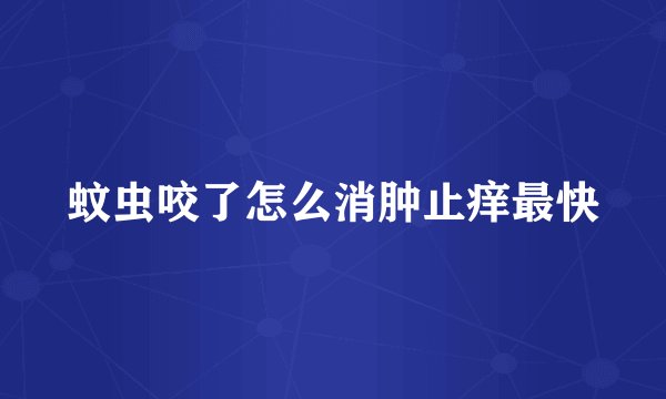 蚊虫咬了怎么消肿止痒最快