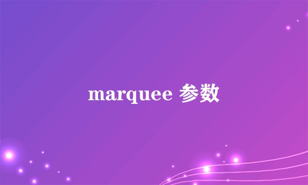 marquee 参数