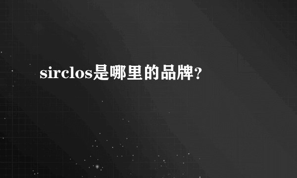 sirclos是哪里的品牌？