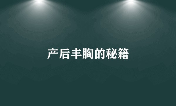 产后丰胸的秘籍