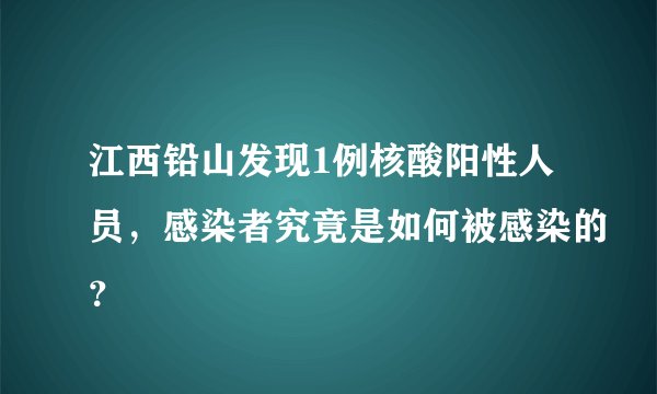 江西铅山发现1例核酸阳性人员，感染者究竟是如何被感染的？