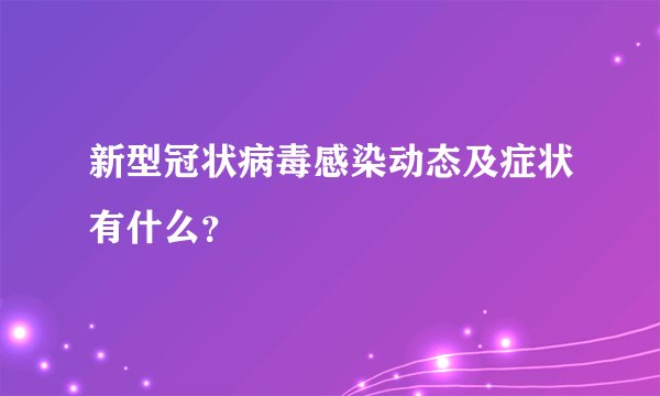 新型冠状病毒感染动态及症状有什么?