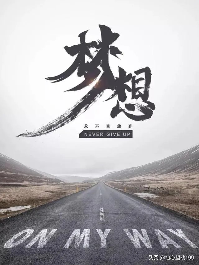 梦想总是遥不可及，是不是应该放弃？