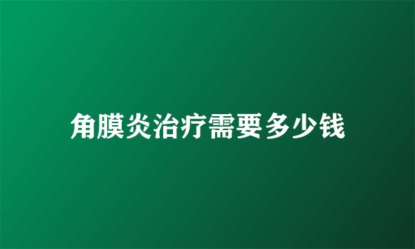 角膜炎治疗需要多少钱
