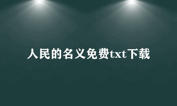 人民的名义免费txt下载