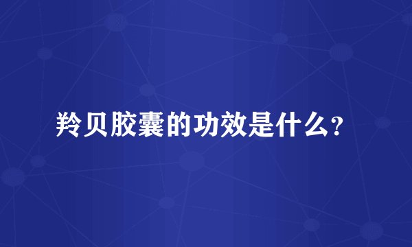 羚贝胶囊的功效是什么?