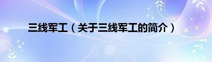 三线军工（关于三线军工的简介）