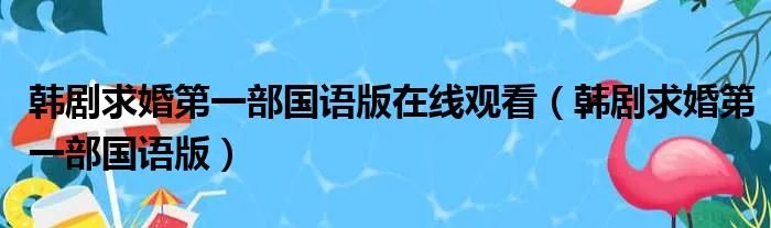 韩剧求婚第一部国语版在线观看（韩剧求婚第一部国语版）