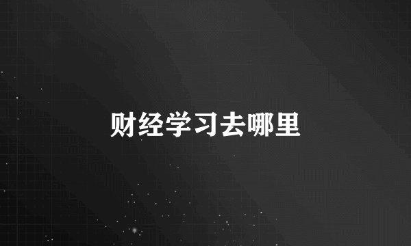 财经学习去哪里