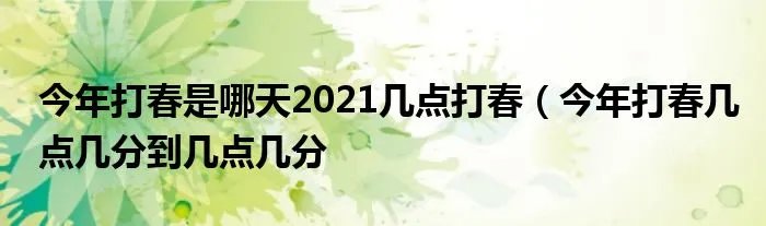 今年打春是哪天2021几点打春（今年打春几点几分到几点几分