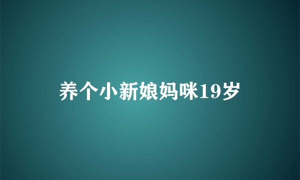 养个小新娘妈咪19岁