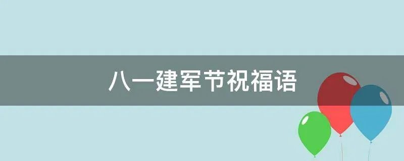八一建军节祝福语