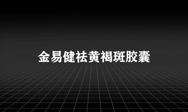 金易健祛黄褐斑胶囊