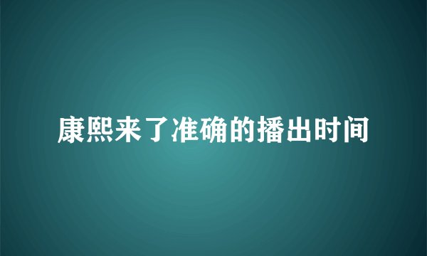 康熙来了准确的播出时间