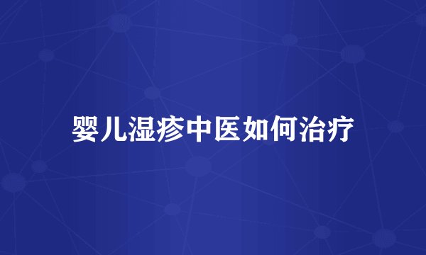 婴儿湿疹中医如何治疗
