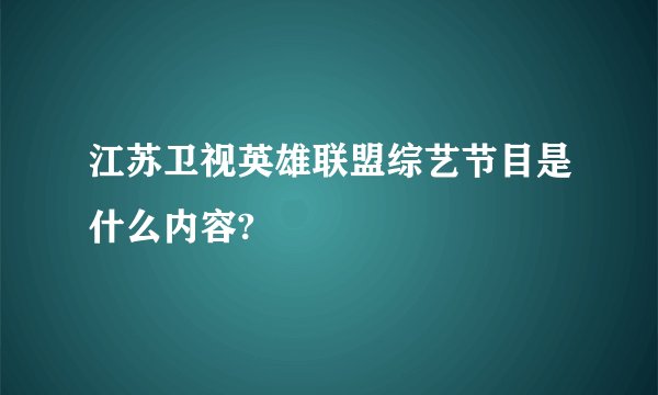 江苏卫视英雄联盟综艺节目是什么内容?