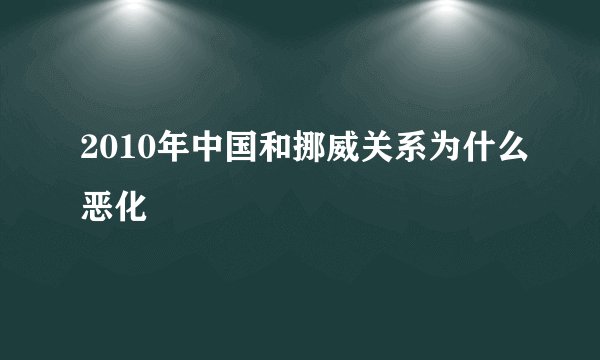 2010年中国和挪威关系为什么恶化