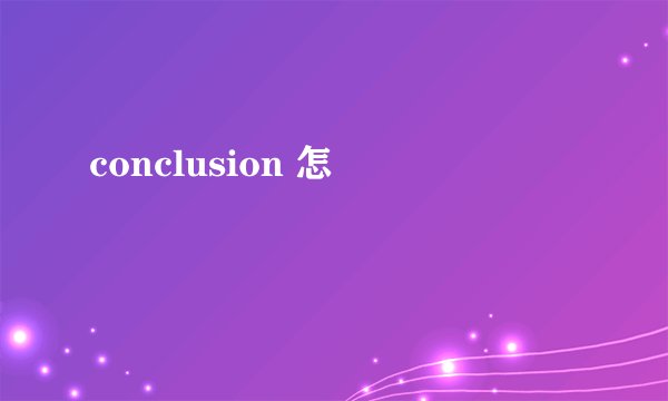 conclusion 怎麼寫