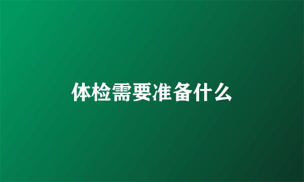 体检需要准备什么