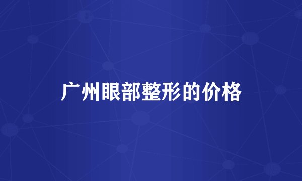 广州眼部整形的价格