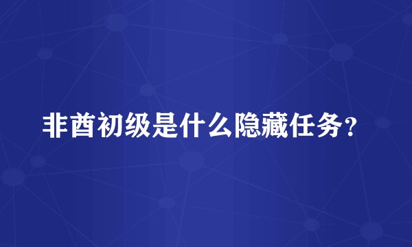 非酋初级是什么隐藏任务？
