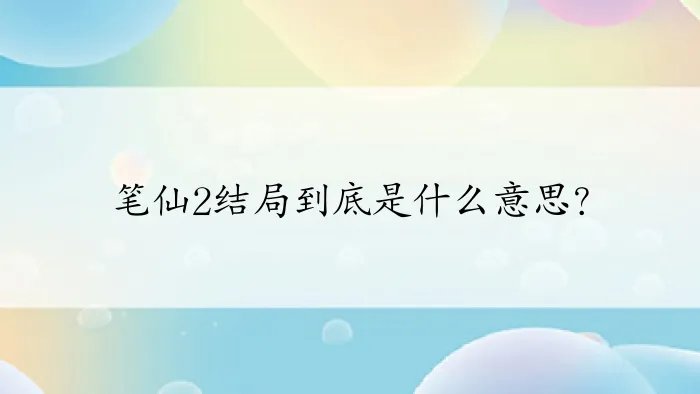 笔仙2结局到底是什么意思？