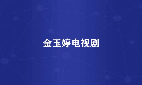 金玉婷电视剧