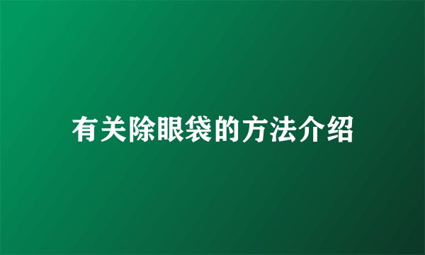有关除眼袋的方法介绍