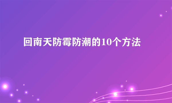 回南天防霉防潮的10个方法