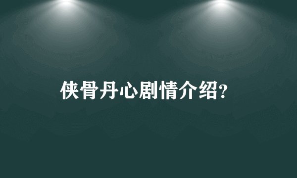 侠骨丹心剧情介绍？