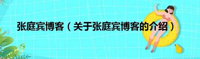 张庭宾博客（关于张庭宾博客的介绍）