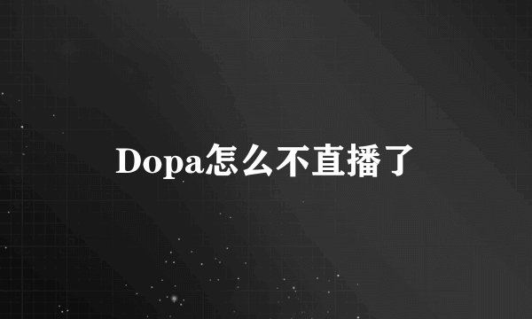 Dopa怎么不直播了