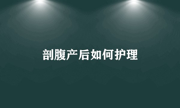 剖腹产后如何护理