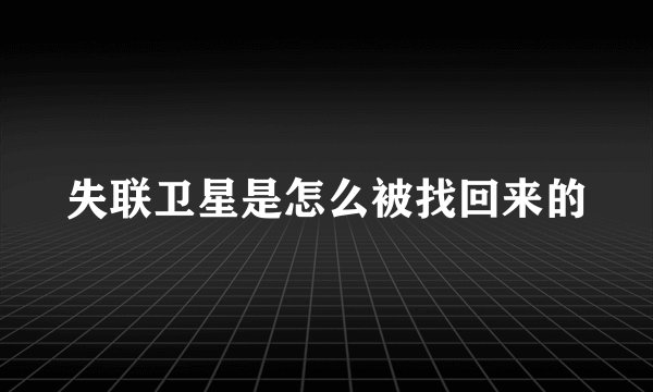 失联卫星是怎么被找回来的