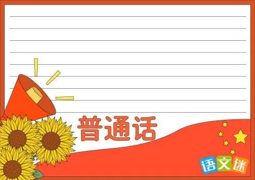 推广普通话手抄报资料