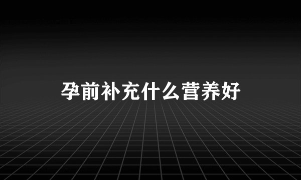 孕前补充什么营养好